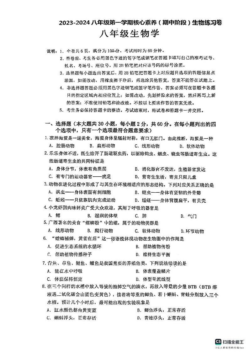 广东省江门市蓬江区华侨中学2023-2024学年 八年级上学期生物期中试卷01
