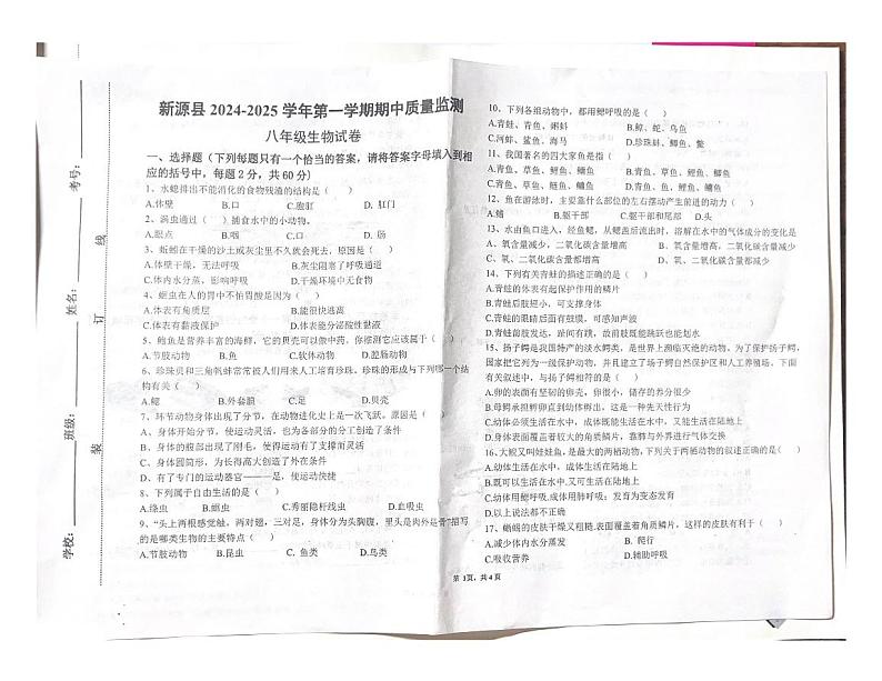 新疆伊犁哈萨克自治州新源县2024-2025学年八年级上学期10月期中生物试题第1页