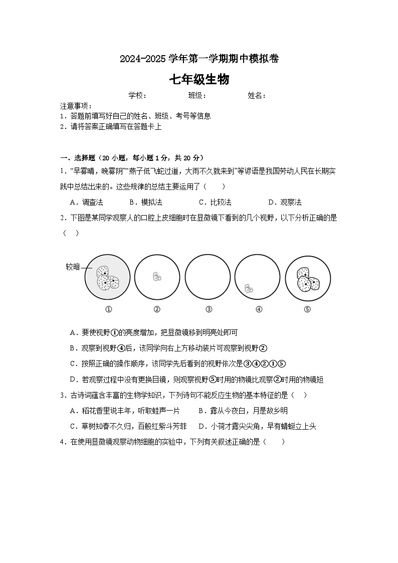 河南省郸城县第六实验中学2024-2025学年七年级上学期期中模拟生物试题第1页