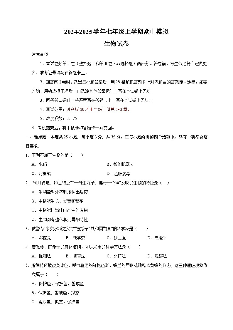 2024-2025学年七年级上学期生物期中模拟试卷（苏科版2024+含答案解析）第1页