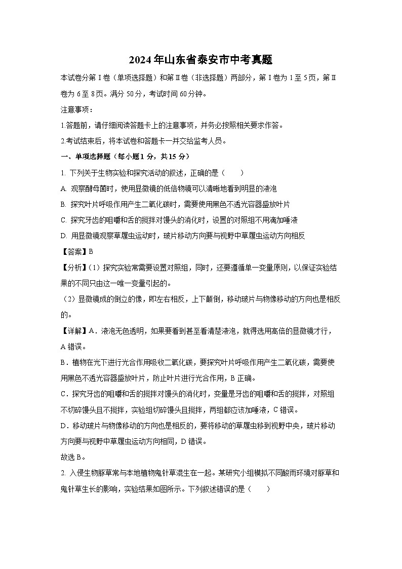 2024年山东省泰安市中考真题生物试卷(解析版)01