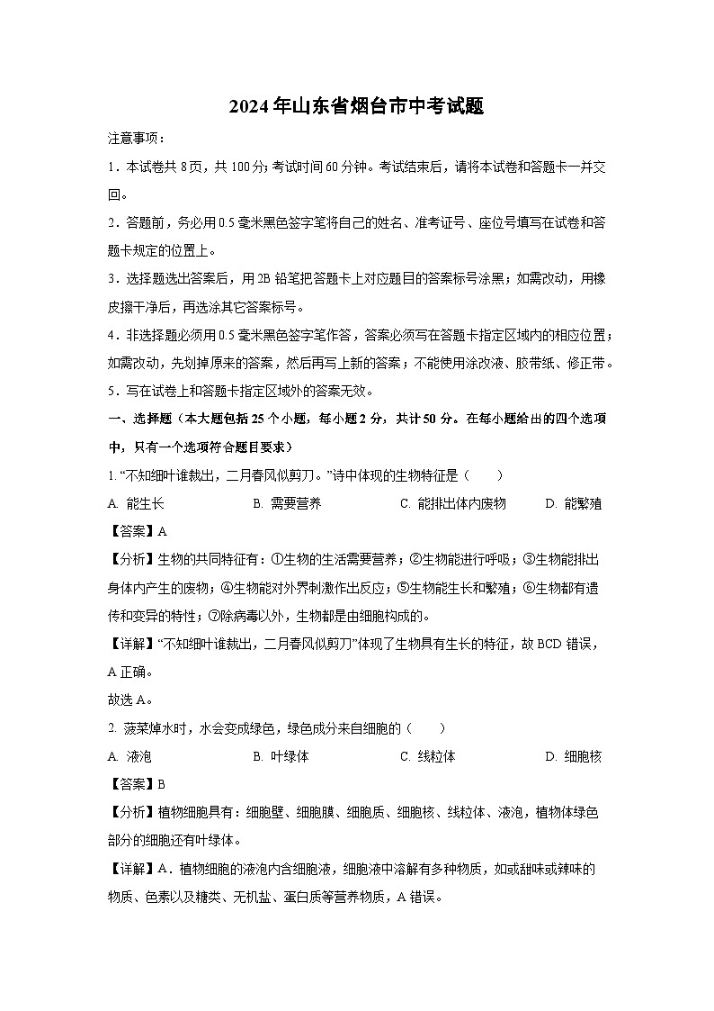 2024年山东省烟台市中考真题生物试卷(解析版)第1页