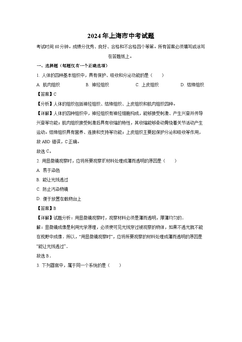 2024年上海市中考真题生物试卷(解析版)第1页