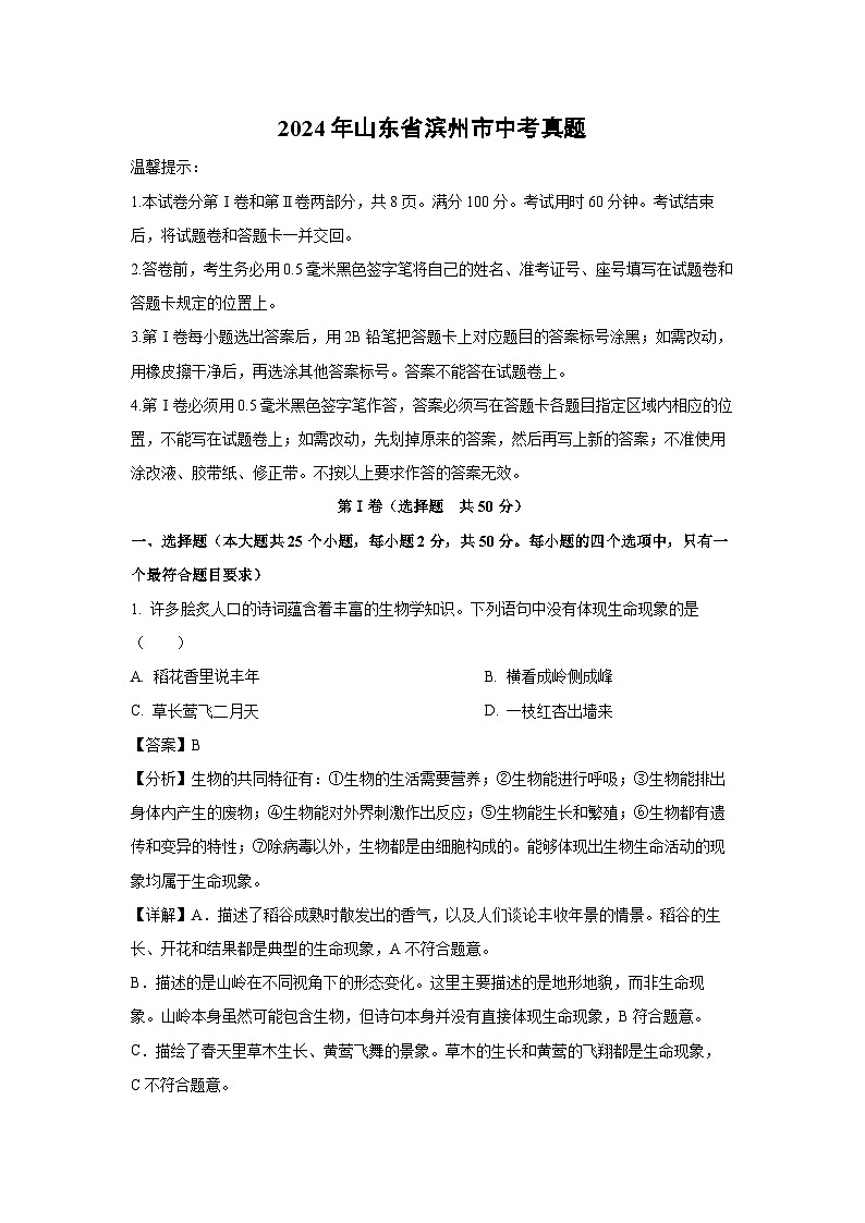 2024年山东省滨州市中考真题生物试卷(解析版)第1页
