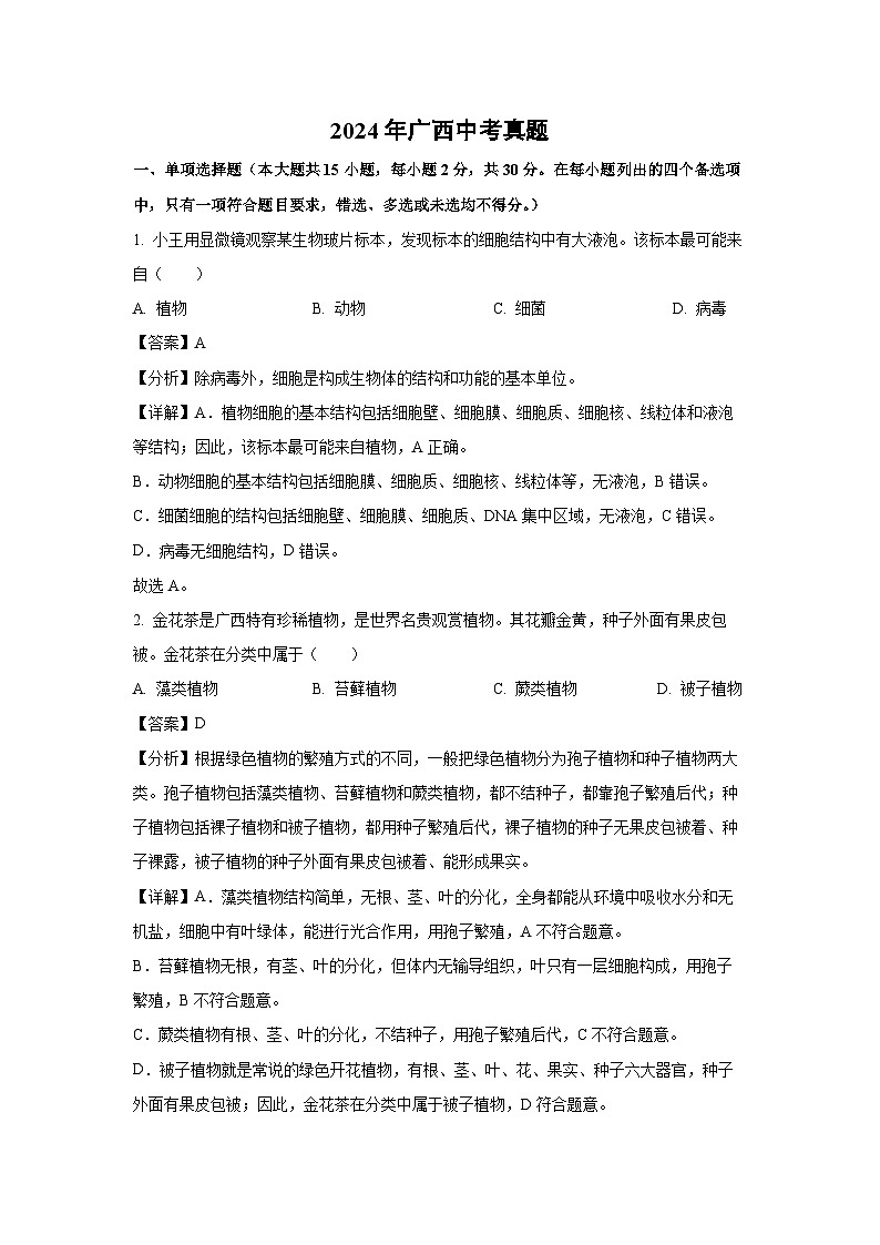 2024年广西中考真题生物试卷(解析版)01