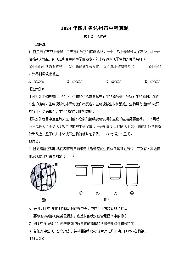 2024年四川省达州市中考真题生物试卷(解析版)第1页