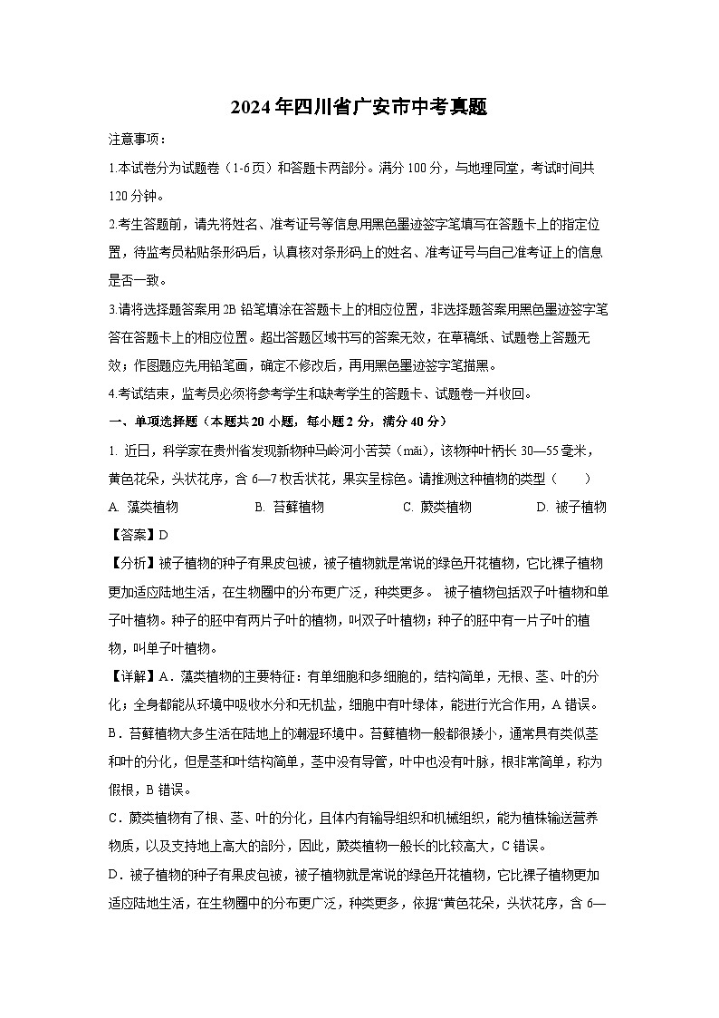 2024年四川省广安市中考真题生物试卷(解析版)01