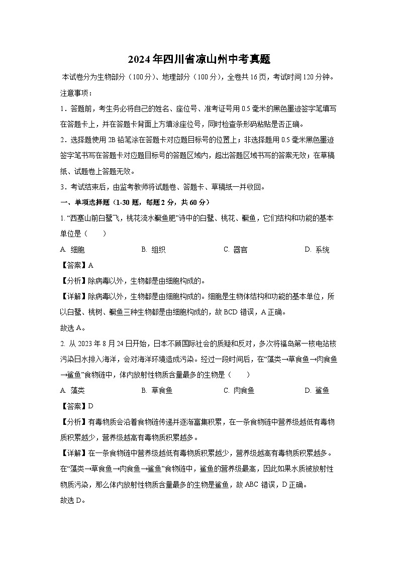 2024年四川省凉山州中考真题生物试卷(解析版)第1页