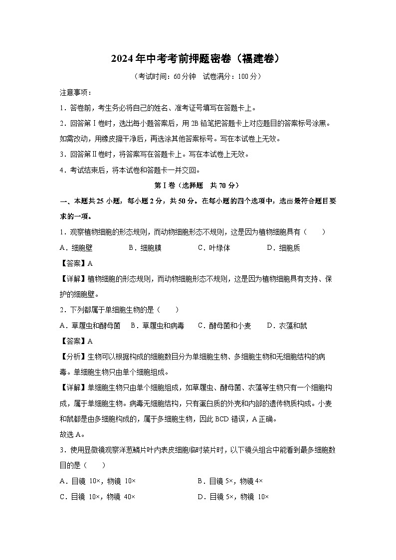 2024年中考考前押题密卷(福建卷)生物试卷(解析版)第1页