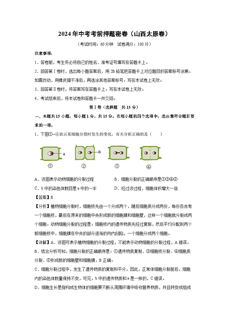 2024年中考考前押题密卷(山西太原卷)生物试卷(解析版)第1页