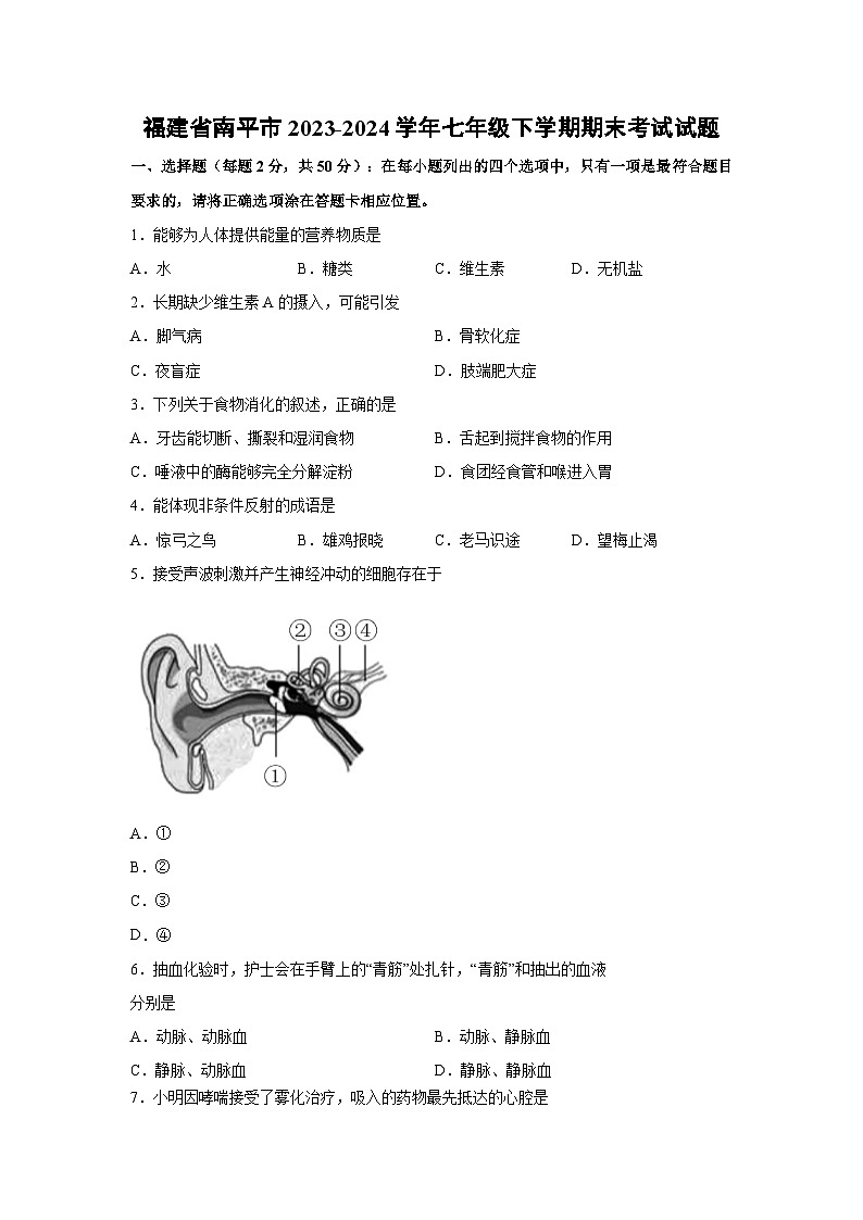 福建省南平市2023-2024学年七年级下学期期末考试生物试卷01