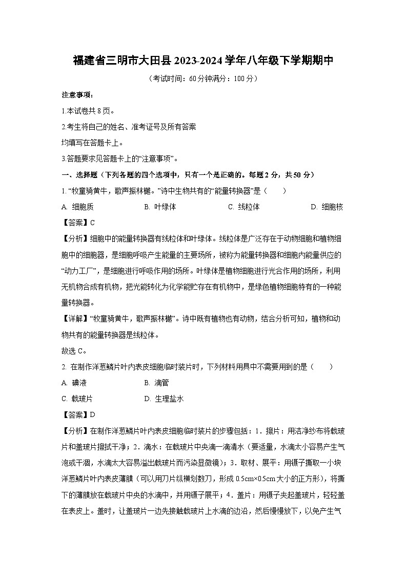 福建省三明市大田县2023-2024学年八年级下学期期中生物试卷(解析版)第1页