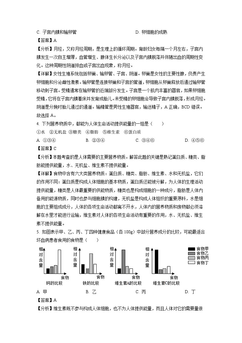 福建省三明市大田县2023-2024学年七年级下学期期中生物试卷(解析版)第2页