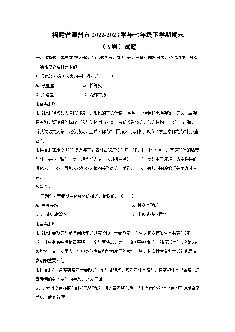 福建省漳州市2022-2023学年七年级下学期期末(B卷)生物试卷(解析版)01