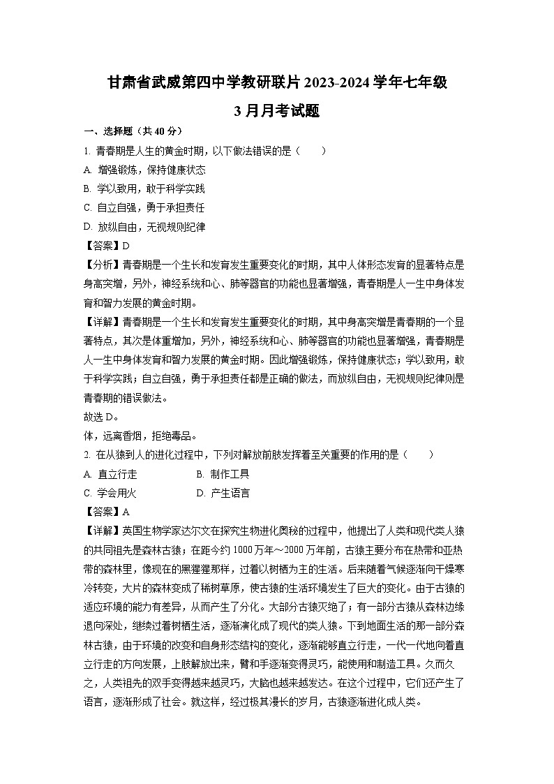 甘肃省武威第四中学教研联片2023-2024学年七年级下学期3月月考生物试卷(解析版)第1页