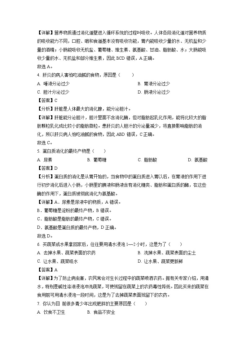 广东省韶关市新丰县2023-2024学年七年级下学期期中生物试卷(解析版)第2页