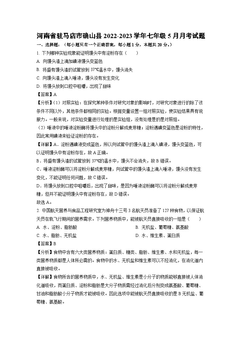 河南省驻马店市确山县2022-2023学年七年级5月月考生物试卷(解析版)第1页