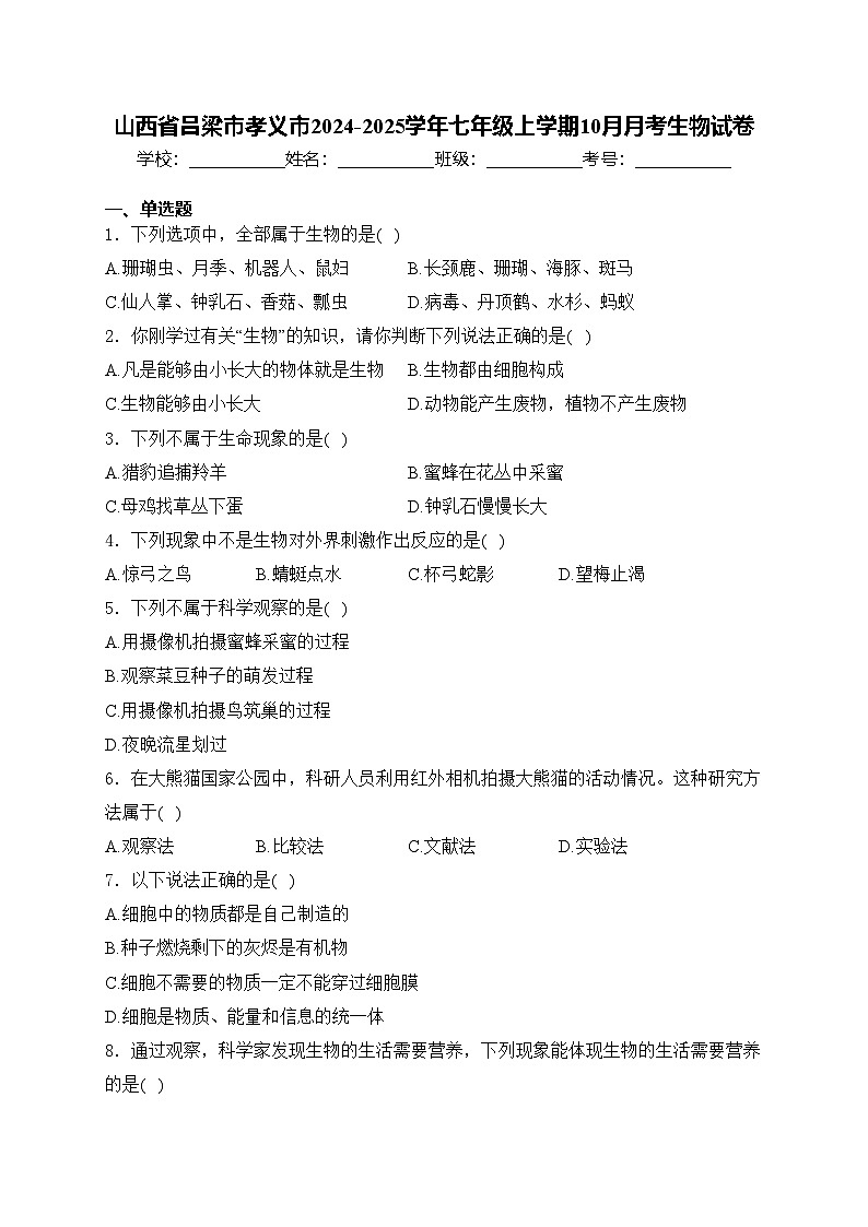 山西省吕梁市孝义市2024-2025学年七年级上学期10月月考生物试卷(含答案)第1页