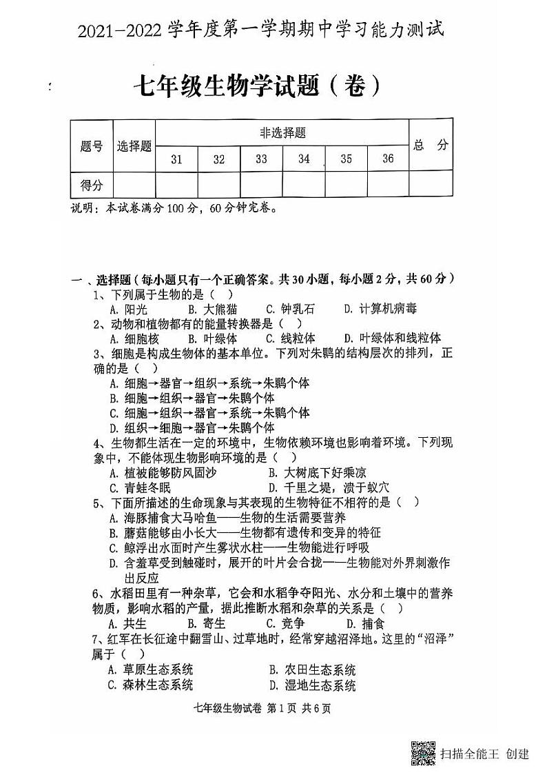 陕西省咸阳市三原县2021-2022学年七年级上学期期中测试生物试题01