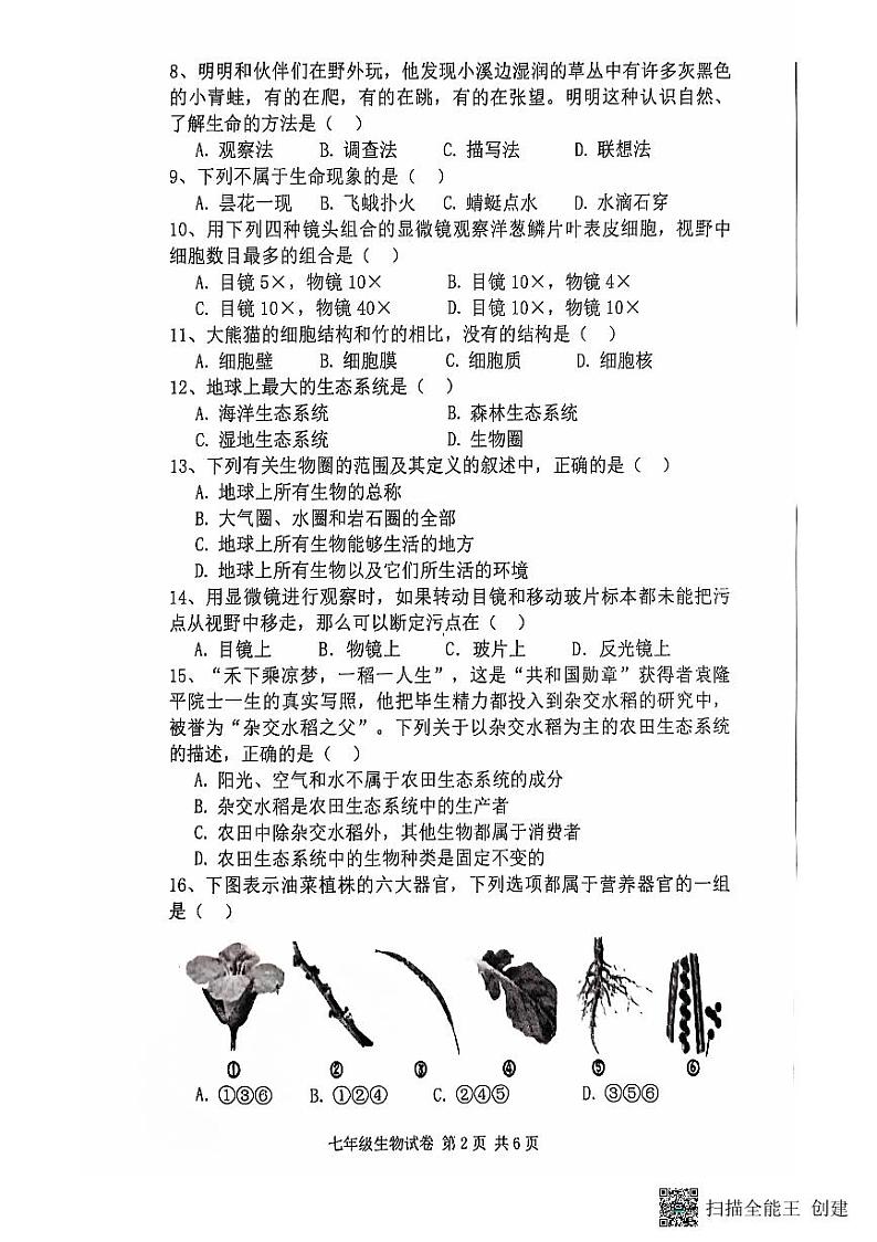 陕西省咸阳市三原县2021-2022学年七年级上学期期中测试生物试题02