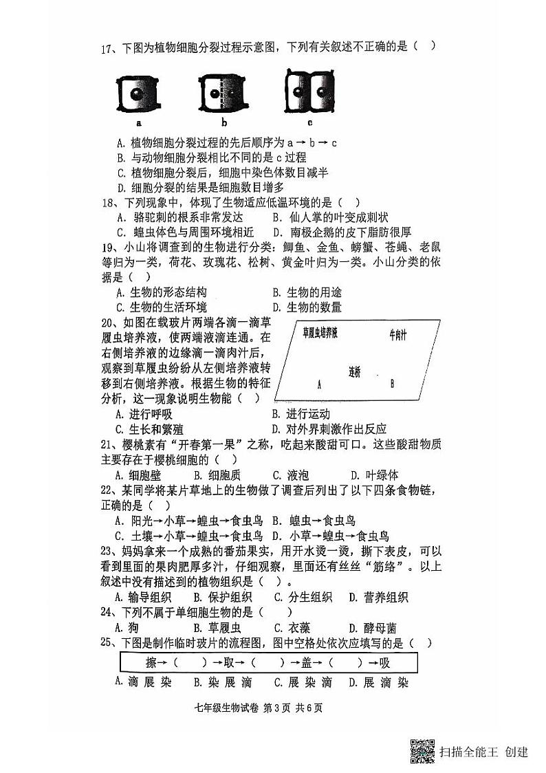 陕西省咸阳市三原县2021-2022学年七年级上学期期中测试生物试题03