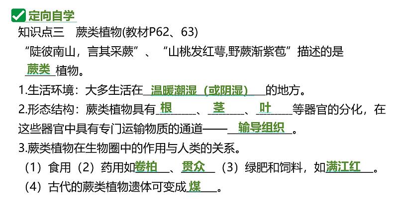 人教版生物七年级上册2.1.1《藻类、苔藓植物和蕨类植物》课件第6页