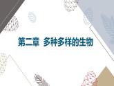 人教版生物七年级上册2.1.1《藻类与苔藓植物和蕨类植物》课件