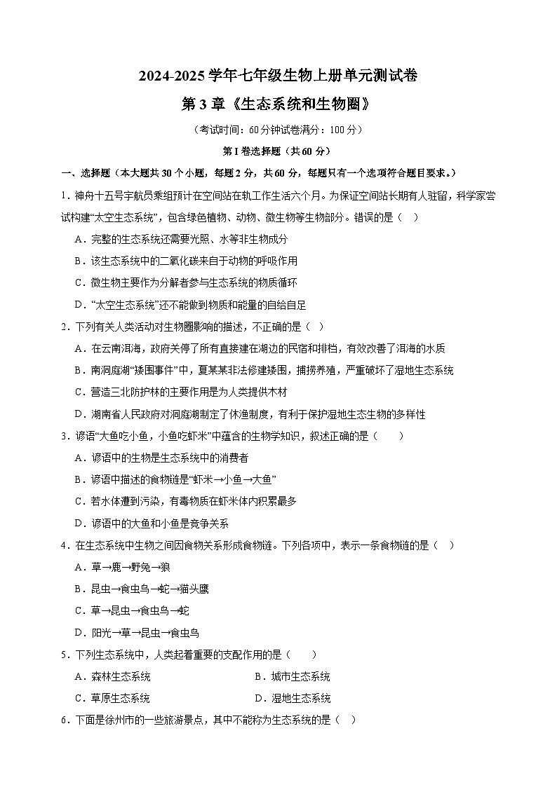 第3章《生态系统和生物圈》-2024-2025学年七年级生物上册单元测试卷（苏科版2024）第1页