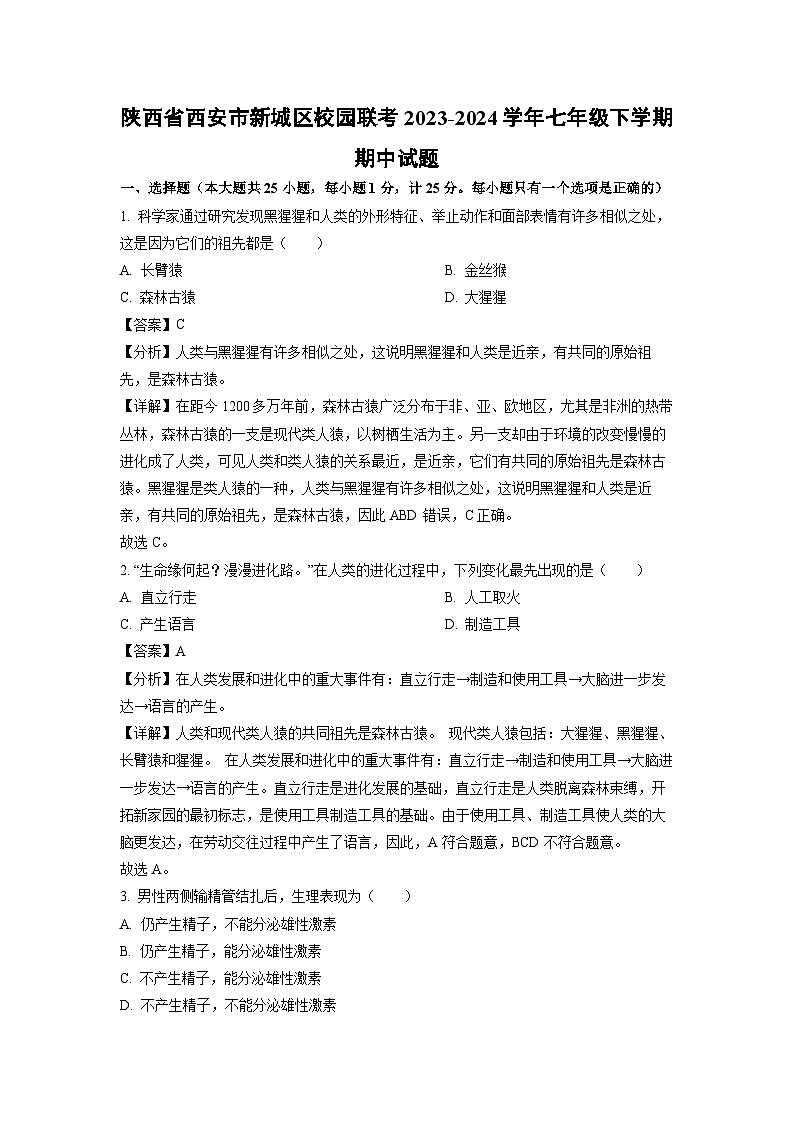 陕西省西安市新城区校园联考2023-2024学年七年级下学期期中生物试卷(解析版)第1页