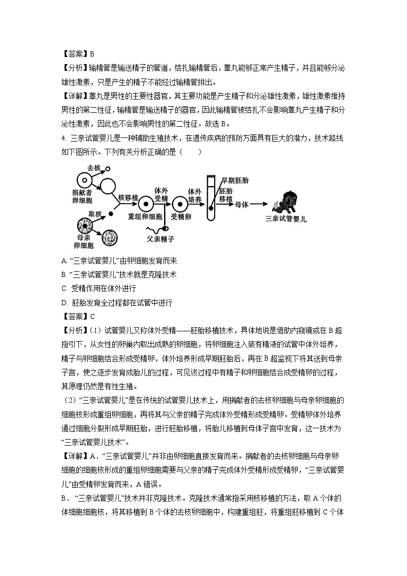 陕西省西安市新城区校园联考2023-2024学年七年级下学期期中生物试卷(解析版)第2页