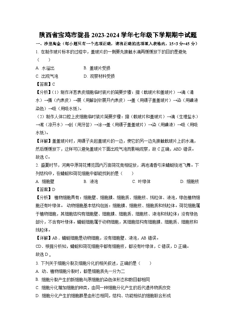 陕西省宝鸡市陇县2023-2024学年七年级下学期期中生物试卷(解析版)第1页