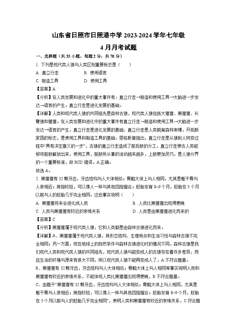 山东省日照市日照港中学2023-2024学年七年级下学期4月月考生物试卷(解析版)第1页