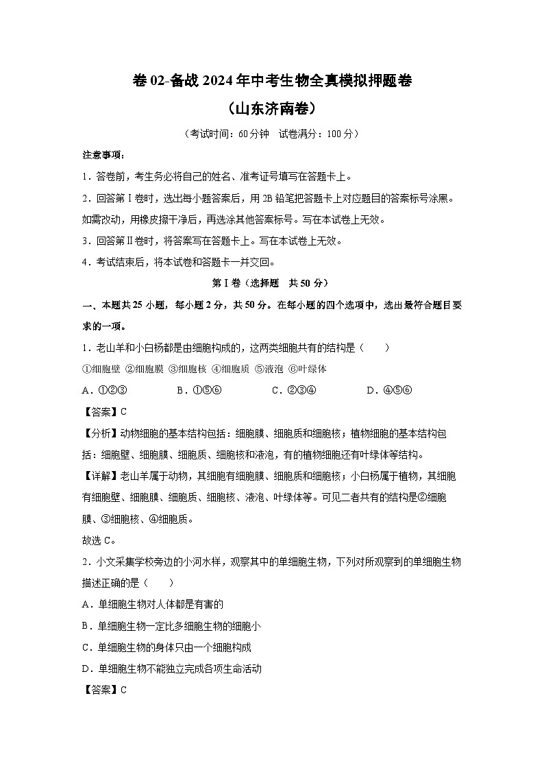 卷02-备战2024年中考生物全真模拟押题卷(山东济南卷)生物试卷(解析版)第1页