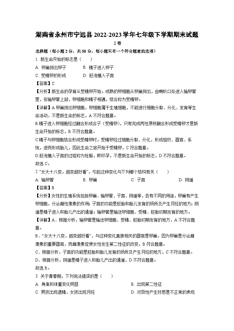 湖南省永州市宁远县2022-2023学年七年级下学期期末生物试卷(解析版)第1页