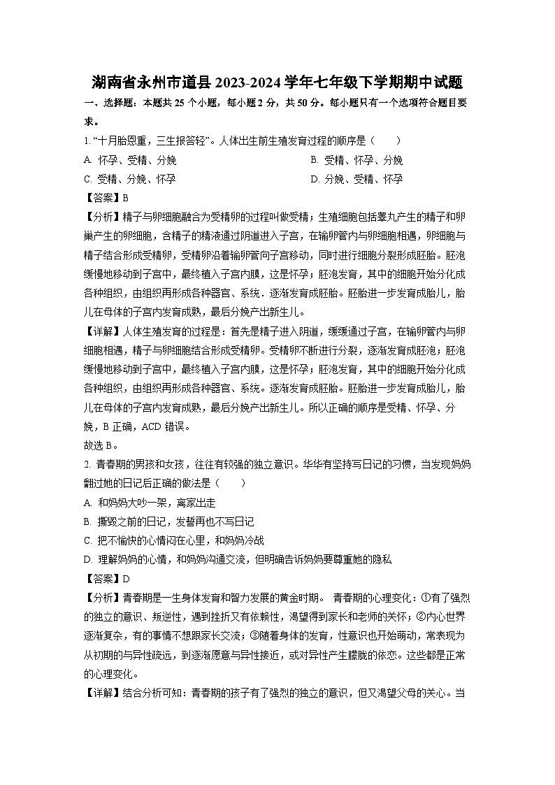 湖南省永州市道县2023-2024学年七年级下学期期中生物试卷(解析版)第1页