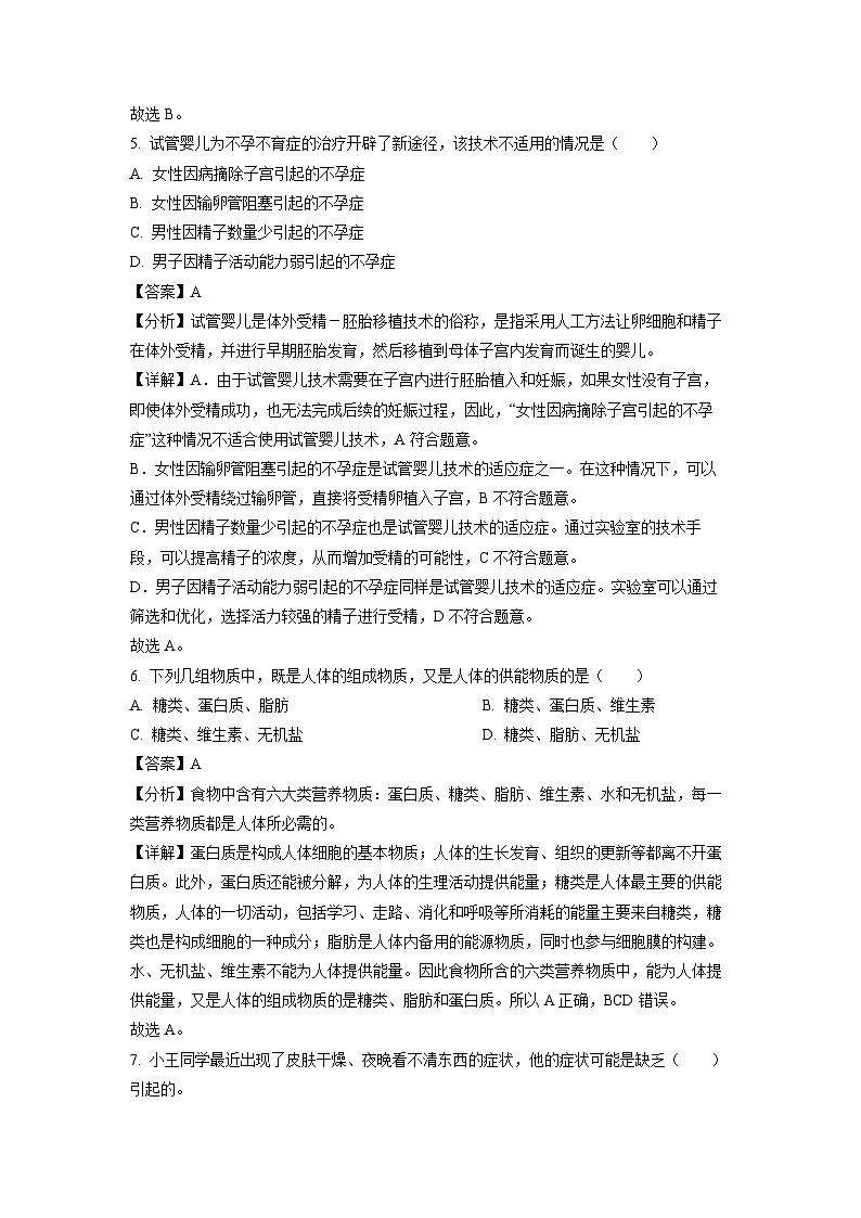 湖南省永州市道县2023-2024学年七年级下学期期中生物试卷(解析版)第3页