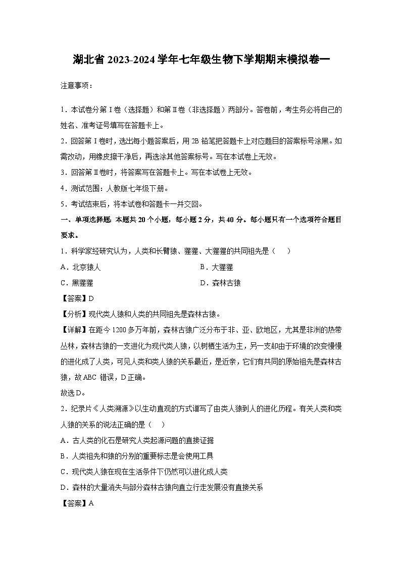 湖北省2023-2024学年七年级生物下学期期末模拟卷一生物试卷(解析版)01