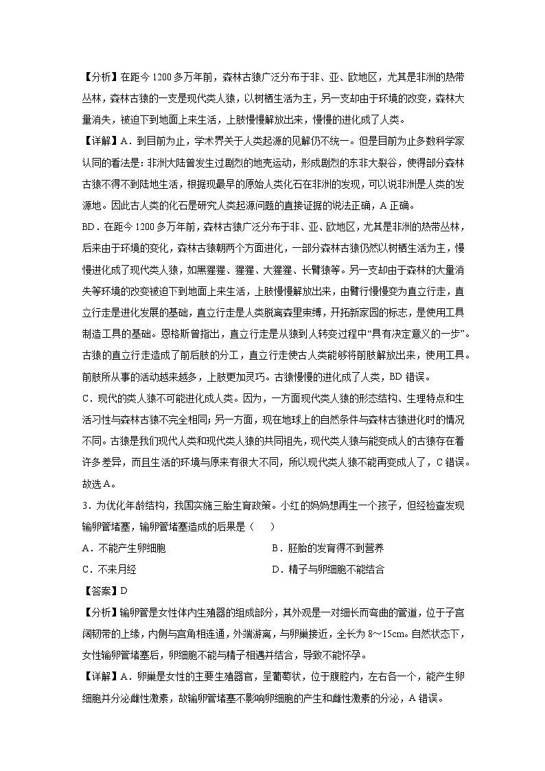 湖北省2023-2024学年七年级生物下学期期末模拟卷一生物试卷(解析版)02