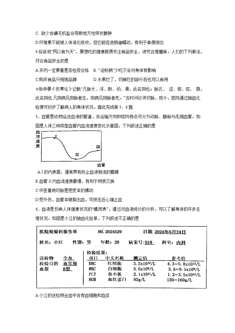 湖北省黄石市四区2023—2024学年下学期期末教学质量检测七年级生物试卷第2页