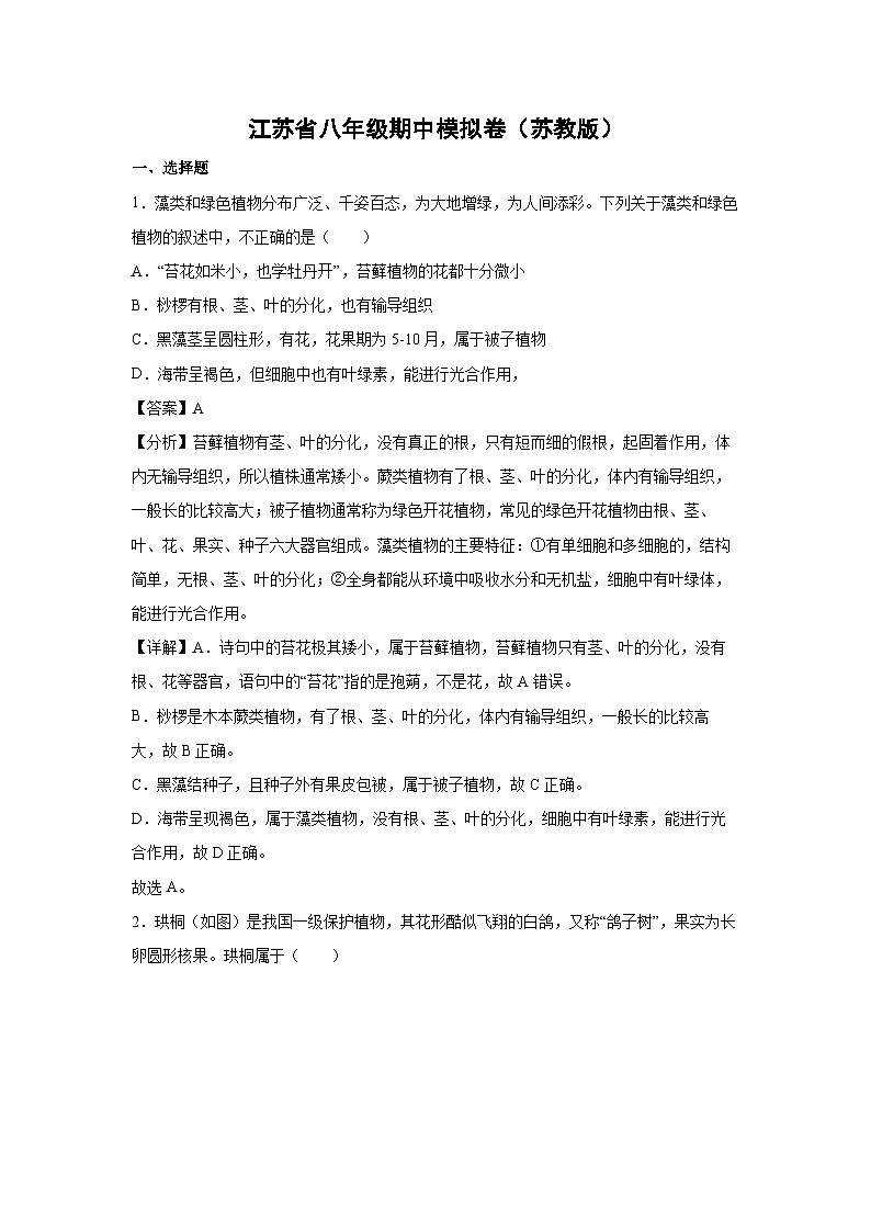 江苏省八年级上学期期中模拟卷苏教版生物试卷(解析版)第1页