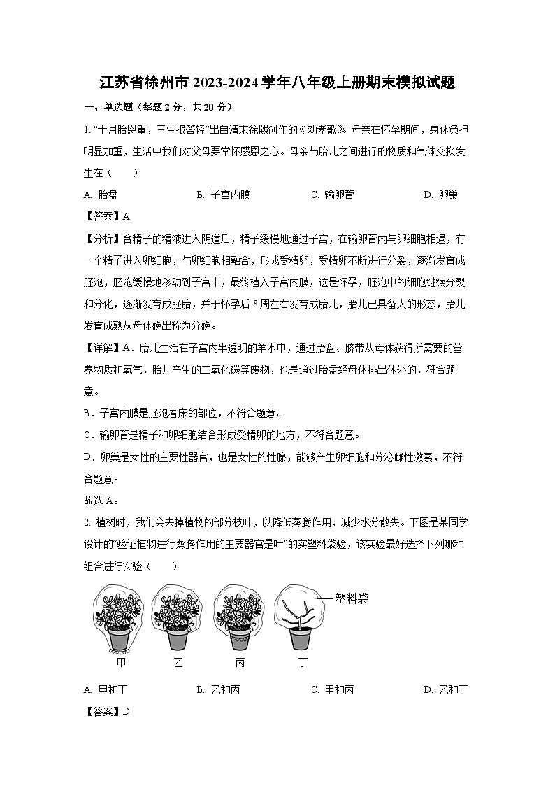 江苏省徐州市2023-2024学年八年级上册期末模拟生物试卷(解析版)01