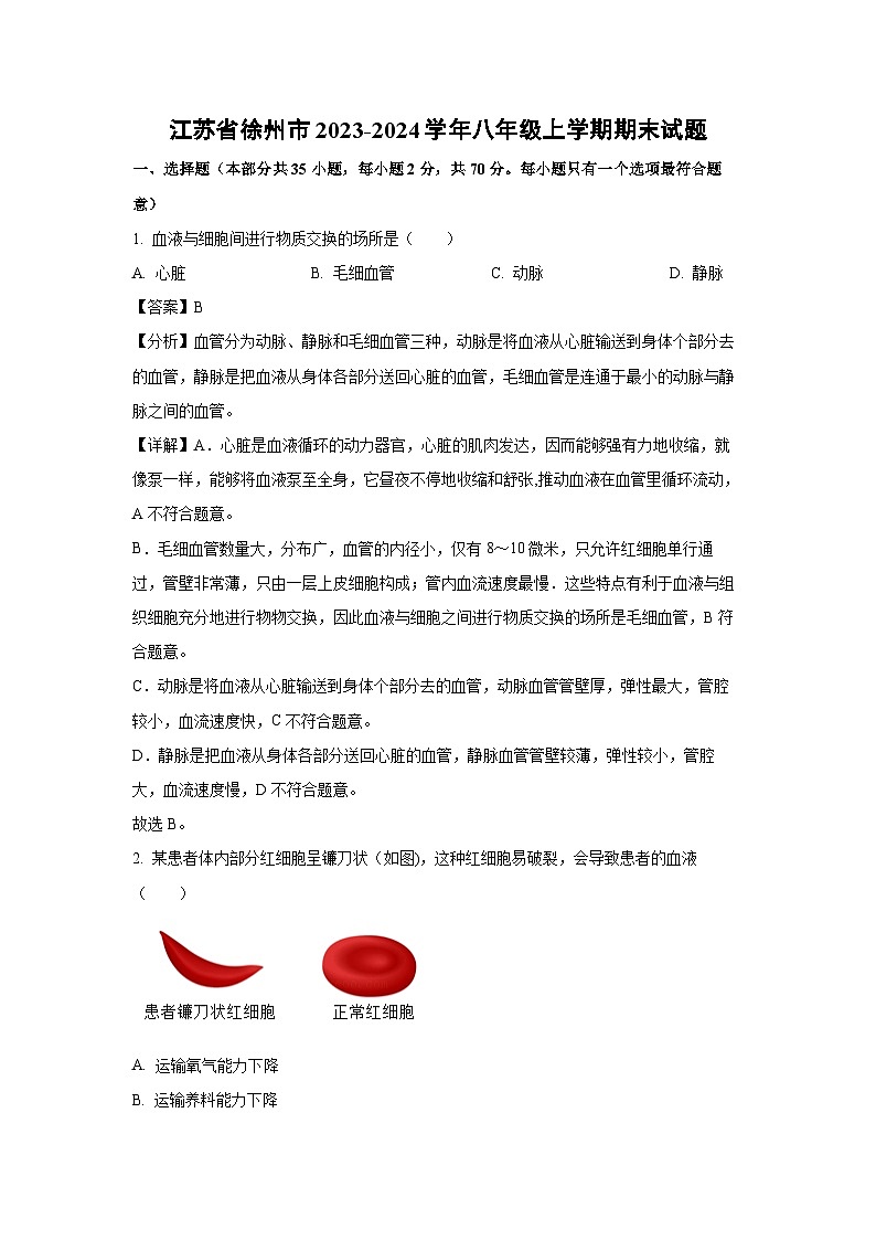 江苏省徐州市2023-2024学年八年级上学期期末生物试卷(解析版)第1页