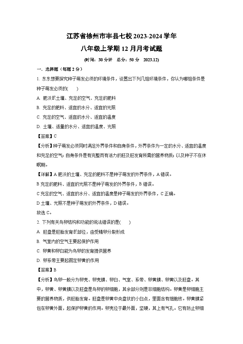江苏省徐州市丰县七校2023-2024学年八年级上学期12月月考生物试卷(解析版)第1页