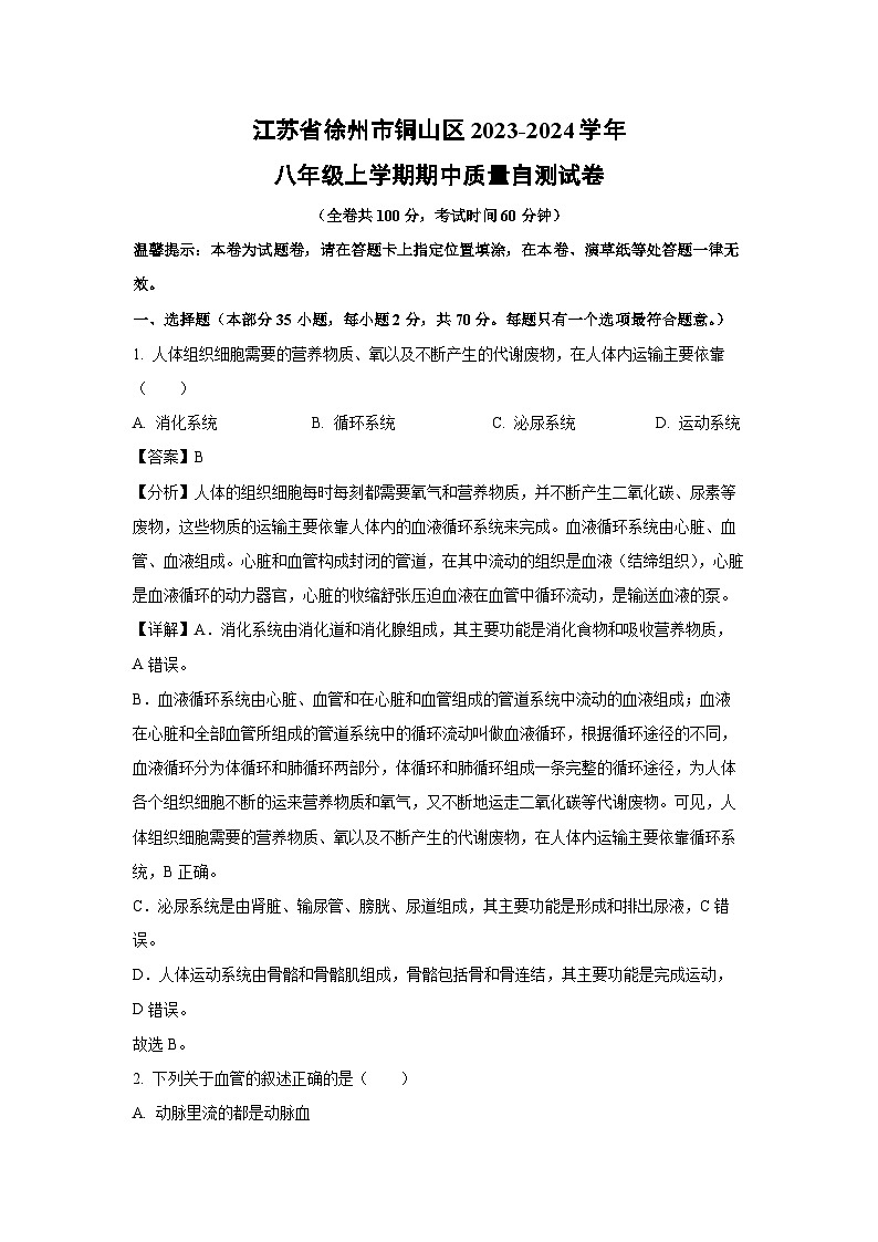 江苏省徐州市铜山区2023-2024学年八年级上学期期中质量自测生物试卷(解析版)第1页
