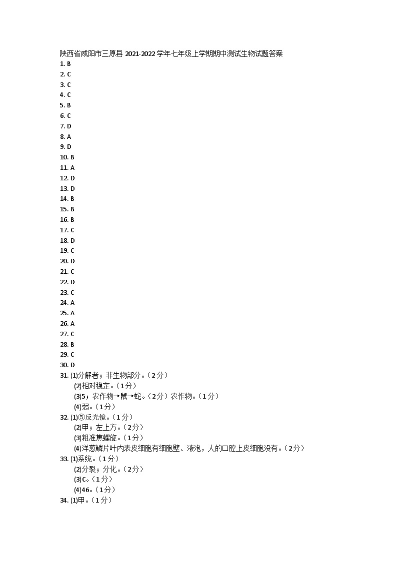 陕西省咸阳市三原县2021-2022学年七年级上学期期中测试生物试题答案第1页