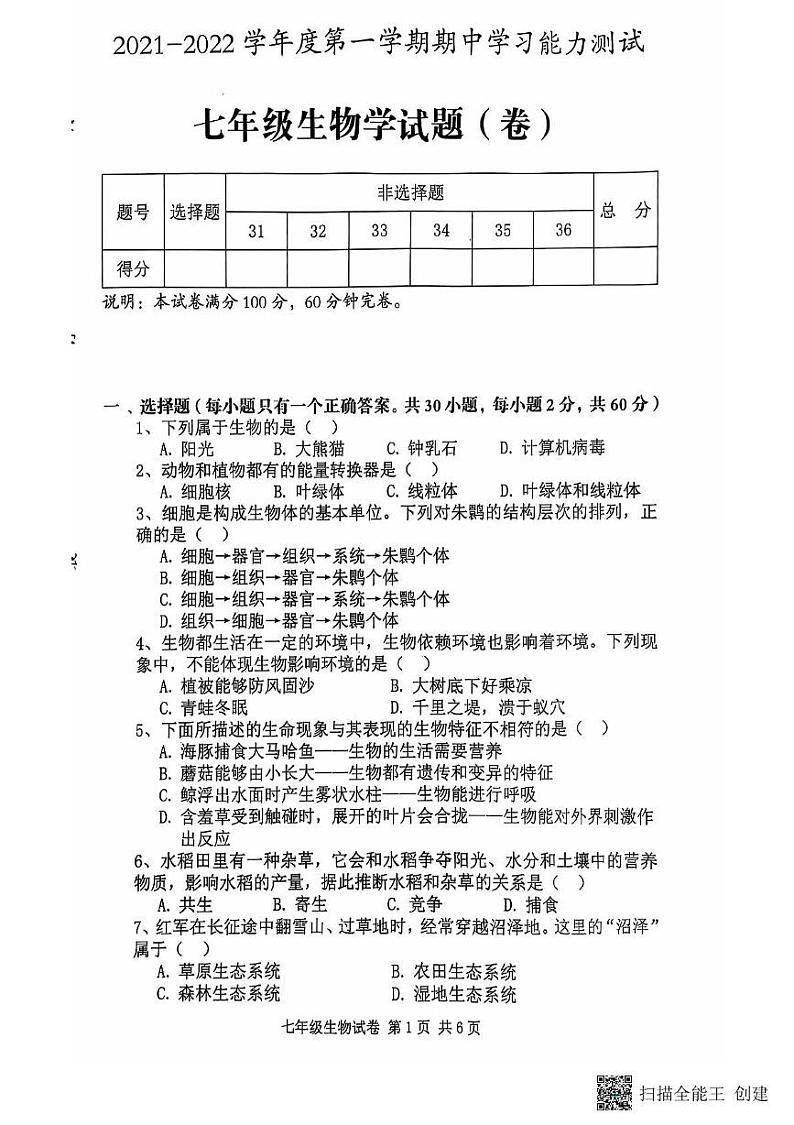 陕西省咸阳市三原县2021-2022学年七年级上学期期中测试生物试题第1页