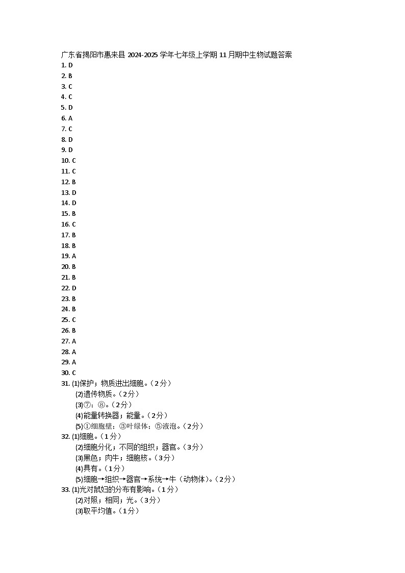广东省揭阳市惠来县2024-2025学年七年级上学期11月期中生物试题(002)01