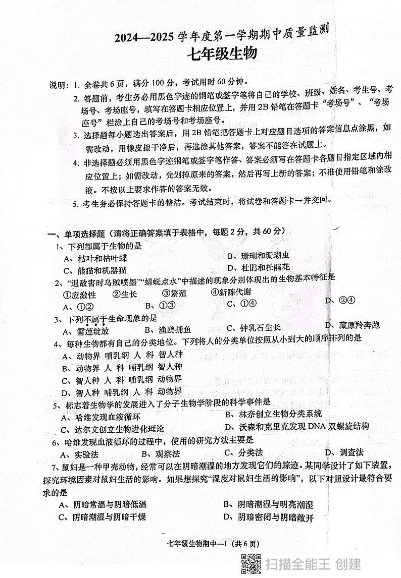 广东省揭阳市惠来县2024-2025学年七年级上学期11月期中生物试题(002)01