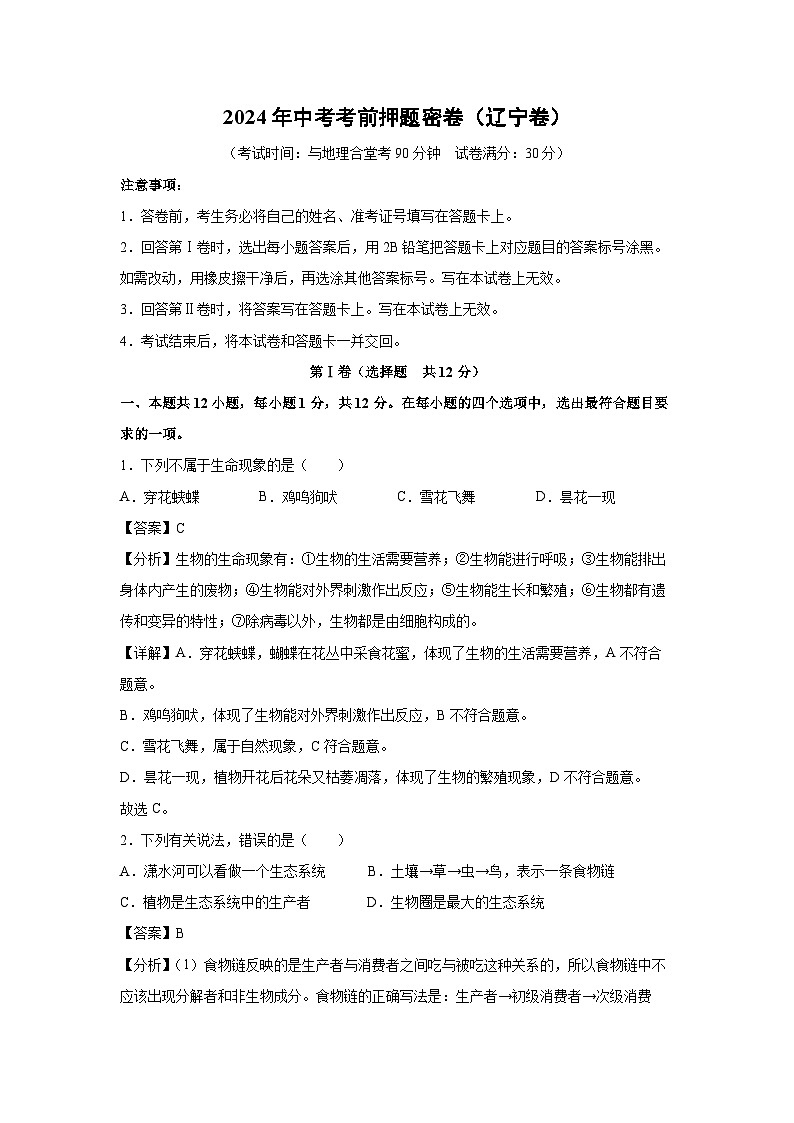 2024年中考考前押题密卷(辽宁卷)生物试卷(解析版)第1页
