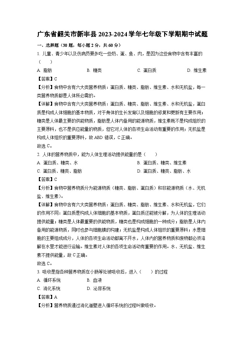 广东省韶关市新丰县2023-2024学年七年级下学期期中生物试卷(解析版)第1页